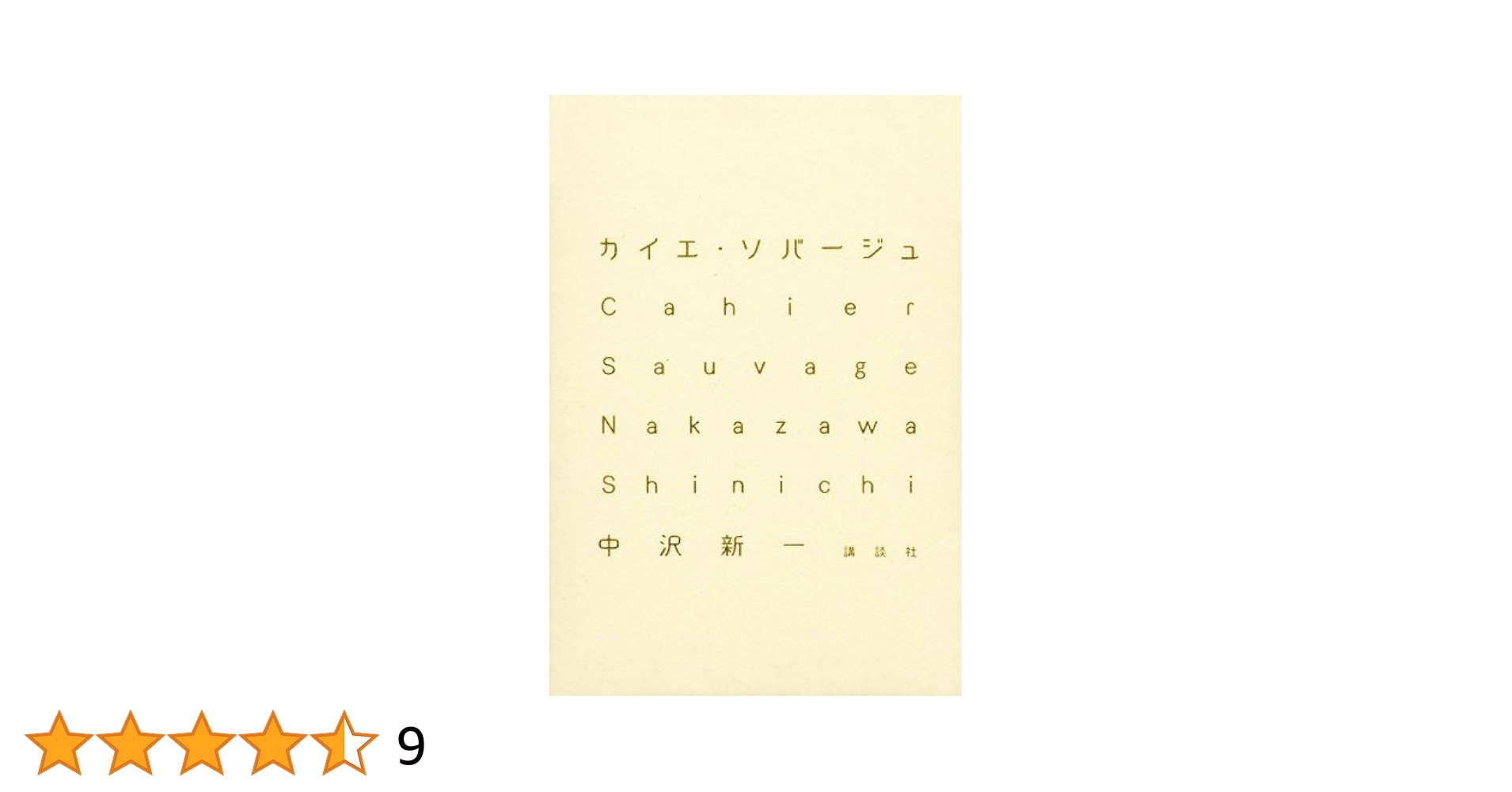講談社 - カイエ・ソバージュ［完全版］ カイエ・ソバージュ［完全版］ 人類最古の哲学 熊から王へ 愛と